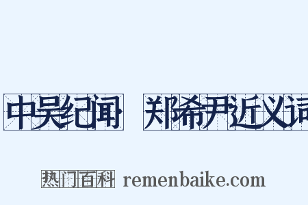 中吴纪闻·郑希尹近义词是什么意思的图片